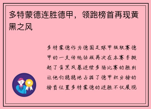 多特蒙德连胜德甲，领跑榜首再现黄黑之风