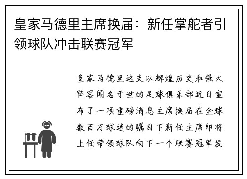 皇家马德里主席换届：新任掌舵者引领球队冲击联赛冠军