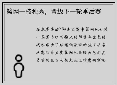 篮网一枝独秀，晋级下一轮季后赛