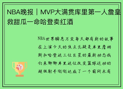 NBA晚报｜MVP大满贯库里第一人詹皇救甜瓜一命哈登卖红酒