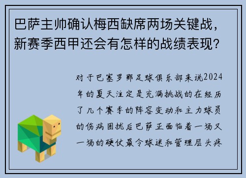 巴萨主帅确认梅西缺席两场关键战，新赛季西甲还会有怎样的战绩表现？