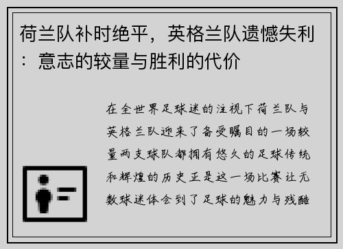 荷兰队补时绝平，英格兰队遗憾失利：意志的较量与胜利的代价