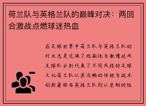 荷兰队与英格兰队的巅峰对决：两回合激战点燃球迷热血