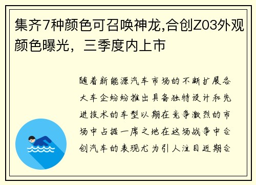 集齐7种颜色可召唤神龙,合创Z03外观颜色曝光，三季度内上市