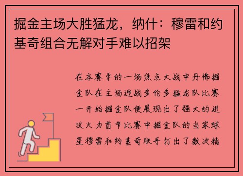 掘金主场大胜猛龙，纳什：穆雷和约基奇组合无解对手难以招架