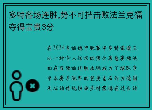 多特客场连胜,势不可挡击败法兰克福夺得宝贵3分