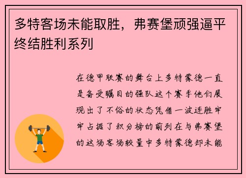 多特客场未能取胜，弗赛堡顽强逼平终结胜利系列