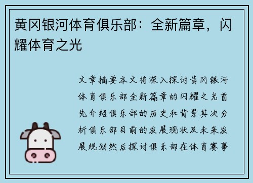 黄冈银河体育俱乐部：全新篇章，闪耀体育之光