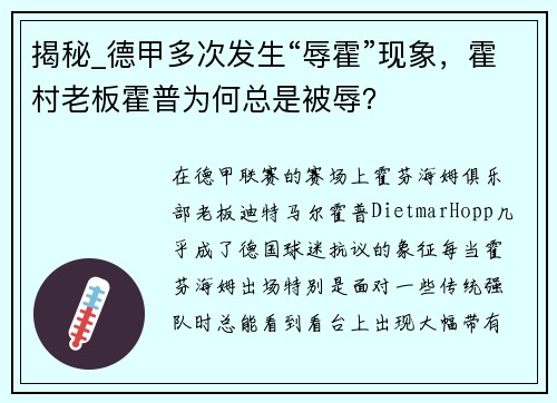 揭秘_德甲多次发生“辱霍”现象，霍村老板霍普为何总是被辱？