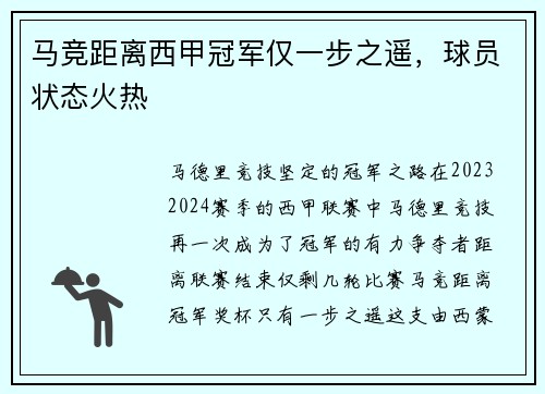 马竞距离西甲冠军仅一步之遥，球员状态火热