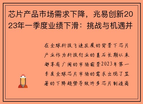 芯片产品市场需求下降，兆易创新2023年一季度业绩下滑：挑战与机遇并存