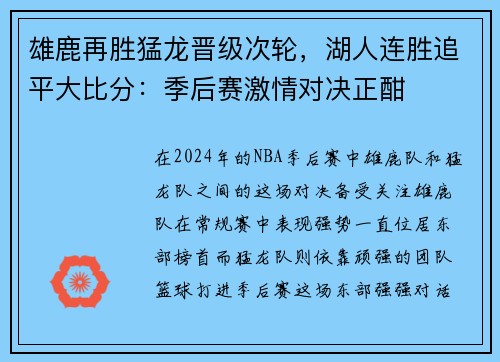 雄鹿再胜猛龙晋级次轮，湖人连胜追平大比分：季后赛激情对决正酣