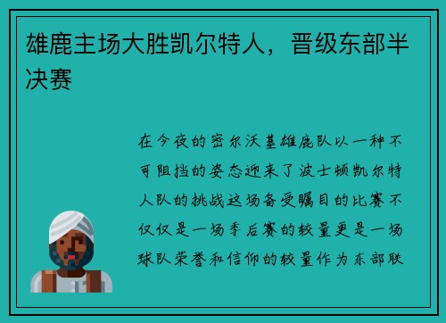 雄鹿主场大胜凯尔特人，晋级东部半决赛