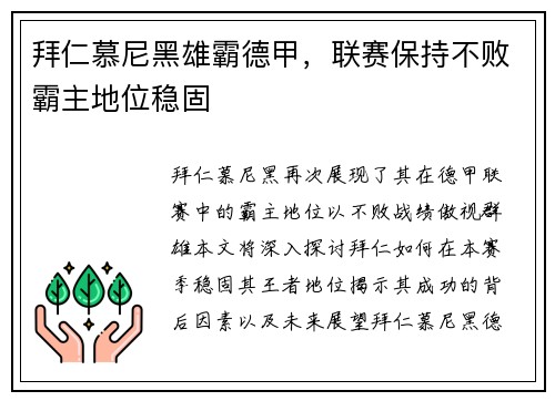 拜仁慕尼黑雄霸德甲，联赛保持不败霸主地位稳固