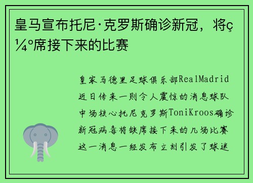 皇马宣布托尼·克罗斯确诊新冠，将缺席接下来的比赛