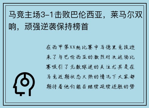 马竞主场3-1击败巴伦西亚，莱马尔双响，顽强逆袭保持榜首