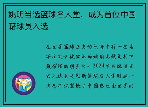 姚明当选篮球名人堂，成为首位中国籍球员入选