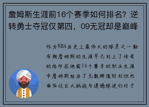 詹姆斯生涯前16个赛季如何排名？逆转勇士夺冠仅第四，09无冠却是巅峰