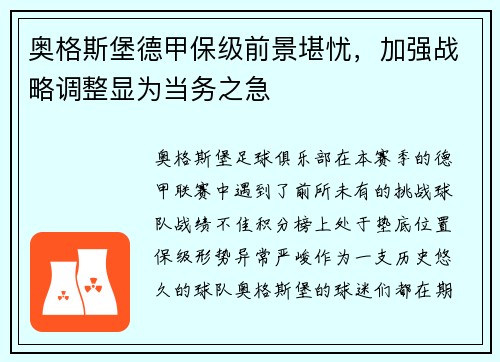 奥格斯堡德甲保级前景堪忧，加强战略调整显为当务之急