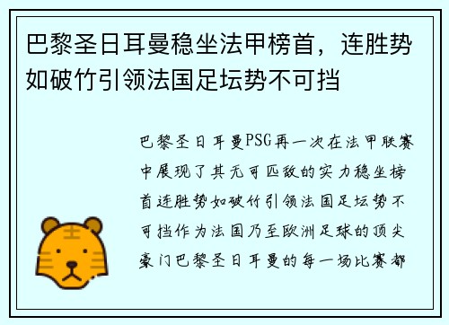 巴黎圣日耳曼稳坐法甲榜首，连胜势如破竹引领法国足坛势不可挡