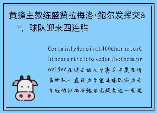 黄蜂主教练盛赞拉梅洛·鲍尔发挥突出，球队迎来四连胜