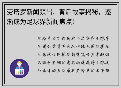 劳塔罗新闻频出，背后故事揭秘，逐渐成为足球界新闻焦点！