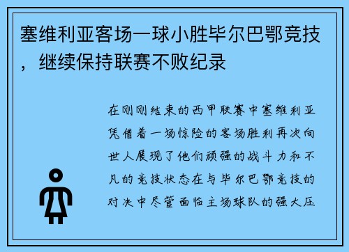 塞维利亚客场一球小胜毕尔巴鄂竞技，继续保持联赛不败纪录