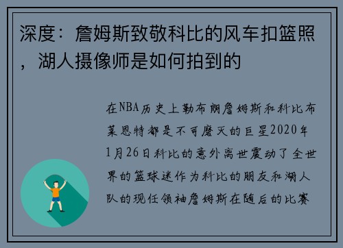 深度：詹姆斯致敬科比的风车扣篮照，湖人摄像师是如何拍到的