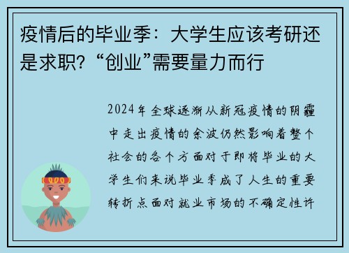 疫情后的毕业季：大学生应该考研还是求职？“创业”需要量力而行