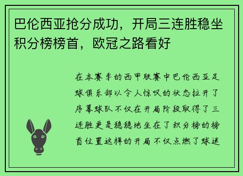 巴伦西亚抢分成功，开局三连胜稳坐积分榜榜首，欧冠之路看好