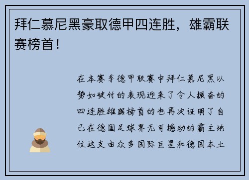 拜仁慕尼黑豪取德甲四连胜，雄霸联赛榜首！