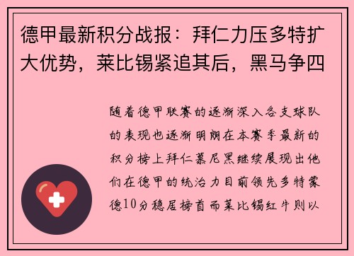 德甲最新积分战报：拜仁力压多特扩大优势，莱比锡紧追其后，黑马争四形势明朗，沙尔克面临严峻考验