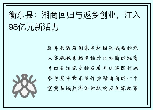 衡东县：湘商回归与返乡创业，注入98亿元新活力