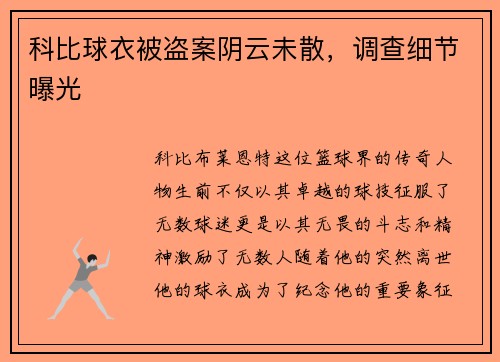 科比球衣被盗案阴云未散，调查细节曝光