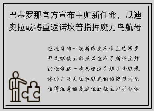 巴塞罗那官方宣布主帅新任命，瓜迪奥拉或将重返诺坎普指挥魔力鸟航母队