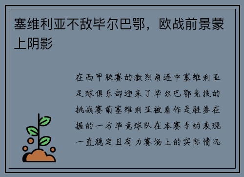 塞维利亚不敌毕尔巴鄂，欧战前景蒙上阴影