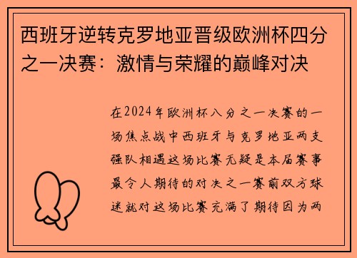 西班牙逆转克罗地亚晋级欧洲杯四分之一决赛：激情与荣耀的巅峰对决