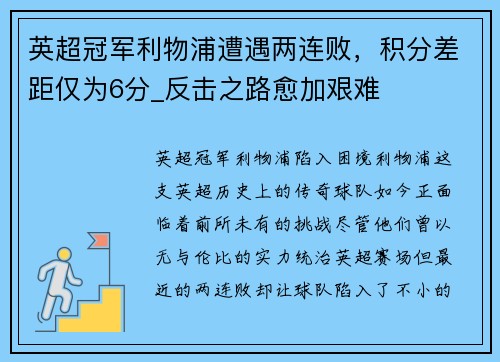 英超冠军利物浦遭遇两连败，积分差距仅为6分_反击之路愈加艰难