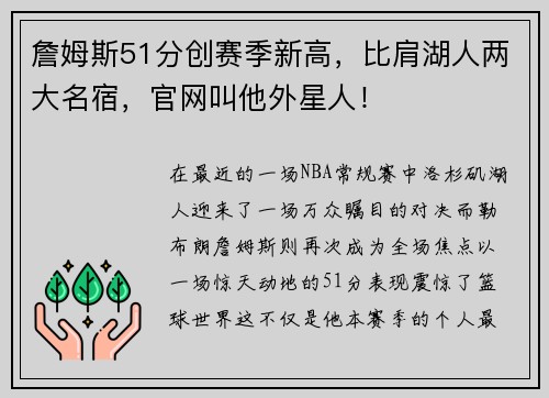 詹姆斯51分创赛季新高，比肩湖人两大名宿，官网叫他外星人！