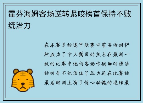 霍芬海姆客场逆转紧咬榜首保持不败统治力