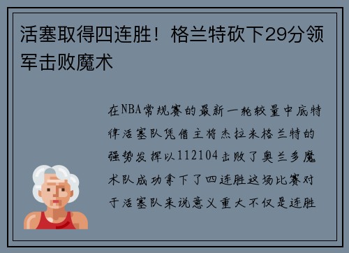 活塞取得四连胜！格兰特砍下29分领军击败魔术