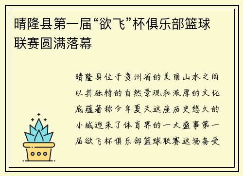 晴隆县第一届“欲飞”杯俱乐部篮球联赛圆满落幕