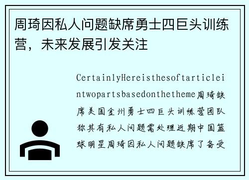 周琦因私人问题缺席勇士四巨头训练营，未来发展引发关注