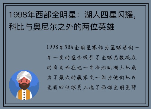 1998年西部全明星：湖人四星闪耀，科比与奥尼尔之外的两位英雄