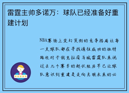 雷霆主帅多诺万：球队已经准备好重建计划