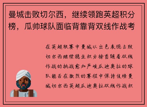 曼城击败切尔西，继续领跑英超积分榜，瓜帅球队面临背靠背双线作战考验