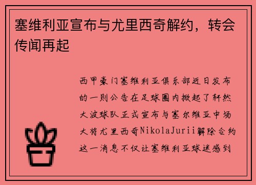 塞维利亚宣布与尤里西奇解约，转会传闻再起