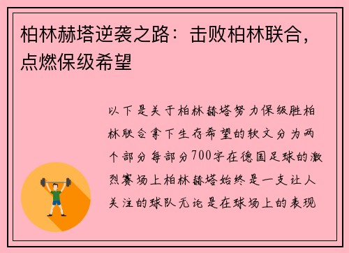 柏林赫塔逆袭之路：击败柏林联合，点燃保级希望