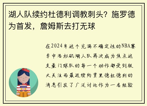 湖人队续约杜德利调教刺头？施罗德为首发，詹姆斯去打无球