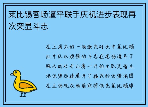 莱比锡客场逼平联手庆祝进步表现再次突显斗志